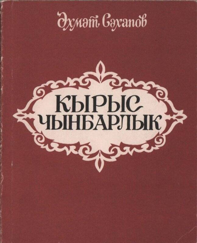 Книга А. Сахапов «Суровая действительность» Монография