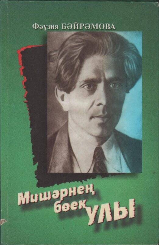 Книга Ф. Байрамова «Мишәрнең бѳек улы» Казань 2001 г.