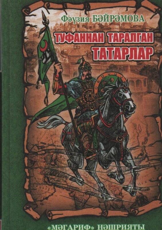 Книга Ф. Байрамова «Туфаннан таралган татарлар» Казань 2004 г.