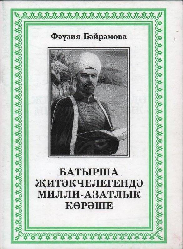 Книга Ф. Бәйрамова «Батырша җитәкчелегендә милли-азатлык кѳрәше» Яр. Чаллы 2005 г