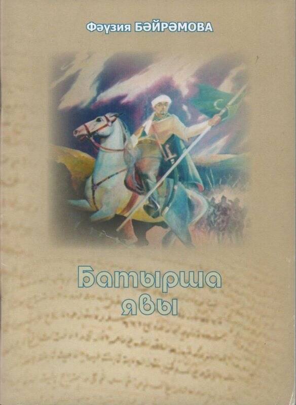 Книга Ф. Бәйрамова «Батырша явы»