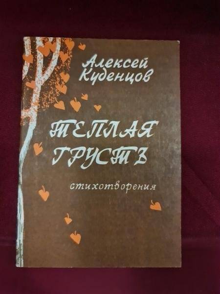 Брошюра. А. Куденцов. Стихотворения