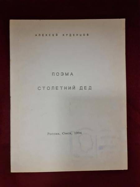 Брошюра. А. Куденцов. «Столетний дед». Поэма