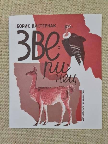 Брошюра. Б. Пастернак «Зверинец». Международный фонд Раритетов. По изданию 1926 г.