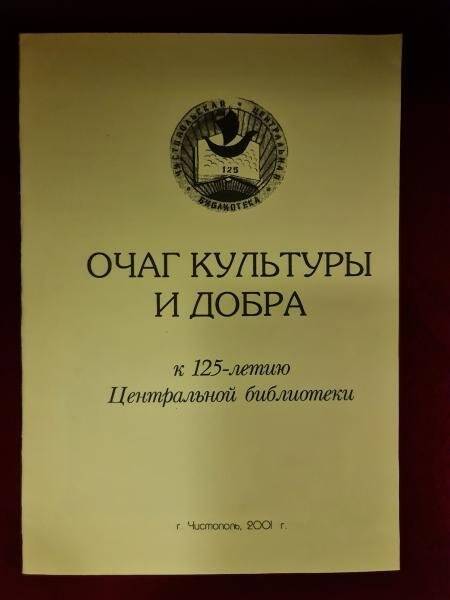 Брошюра. Очаг культуры и добра. К 125-летию Центральной библиотеки