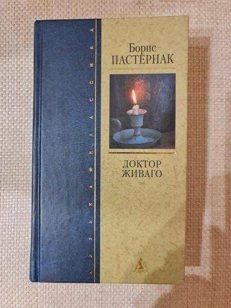 Книга. Б. Пастернак.Доктор Живаго. - Спб.: «Азбука классика», 2003