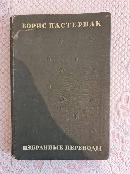 Книга. Борис Пастернак. Избранные переводы. - М.: Советский писатель, МСМXL