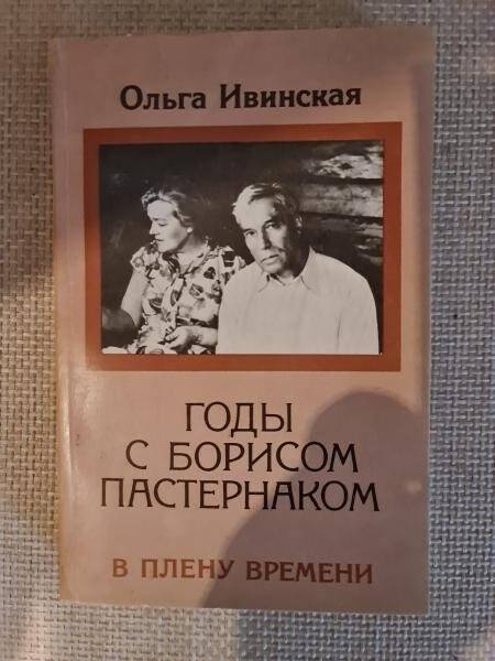 Книга. О. Ивинская. Годы с Борисом Пастернаком