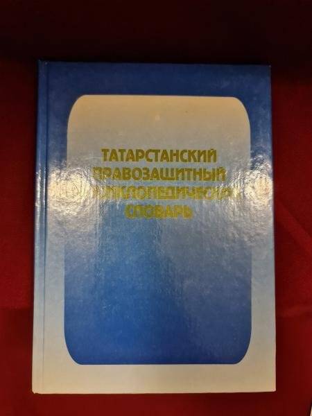 Татарстанский правозащитный энциколпедический словарь