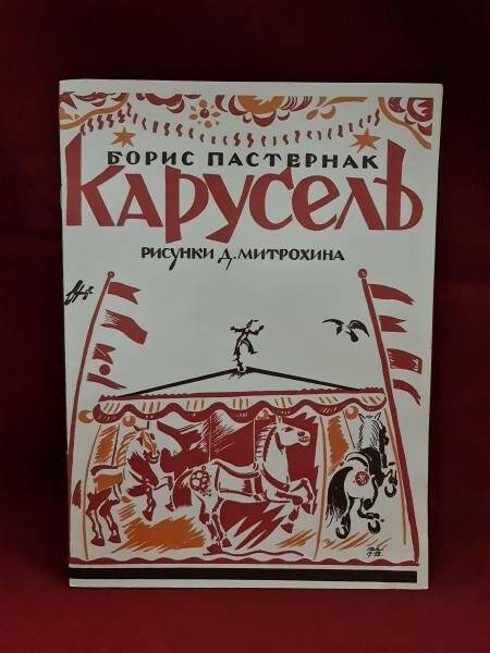 Брошюра. Б. Пастернак «Карусель». Международный фонд Раритетов. По изданию1926 г.