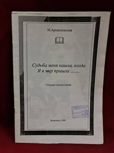 Брошюра. М. Архангельская «Судьба меня нашла...»