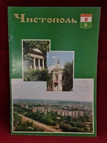 Буклет «Чистополь - город на Каме». К 220-летию города