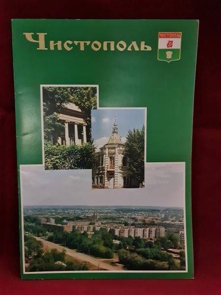 Буклет «Чистополь - город на Каме». К 220-летию города