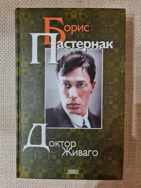 Книга. Пастернак Б.Л. Доктор Живаго. Роман.