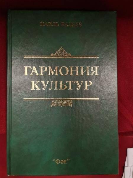 Книга. Валеев Н.М. Гармония культур. Избранныетруды. - Казань: Издательство «Фэн», 2001