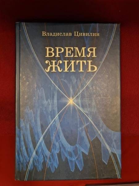 Книга. Владислав Цивилин. Время жить