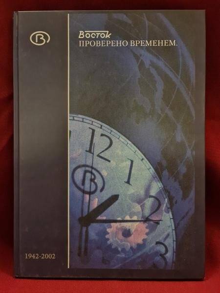 Книга. «Восток». Проверено временем. «Идел-пресс», 2002 г.