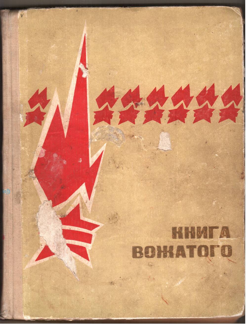 Книга вожатого.