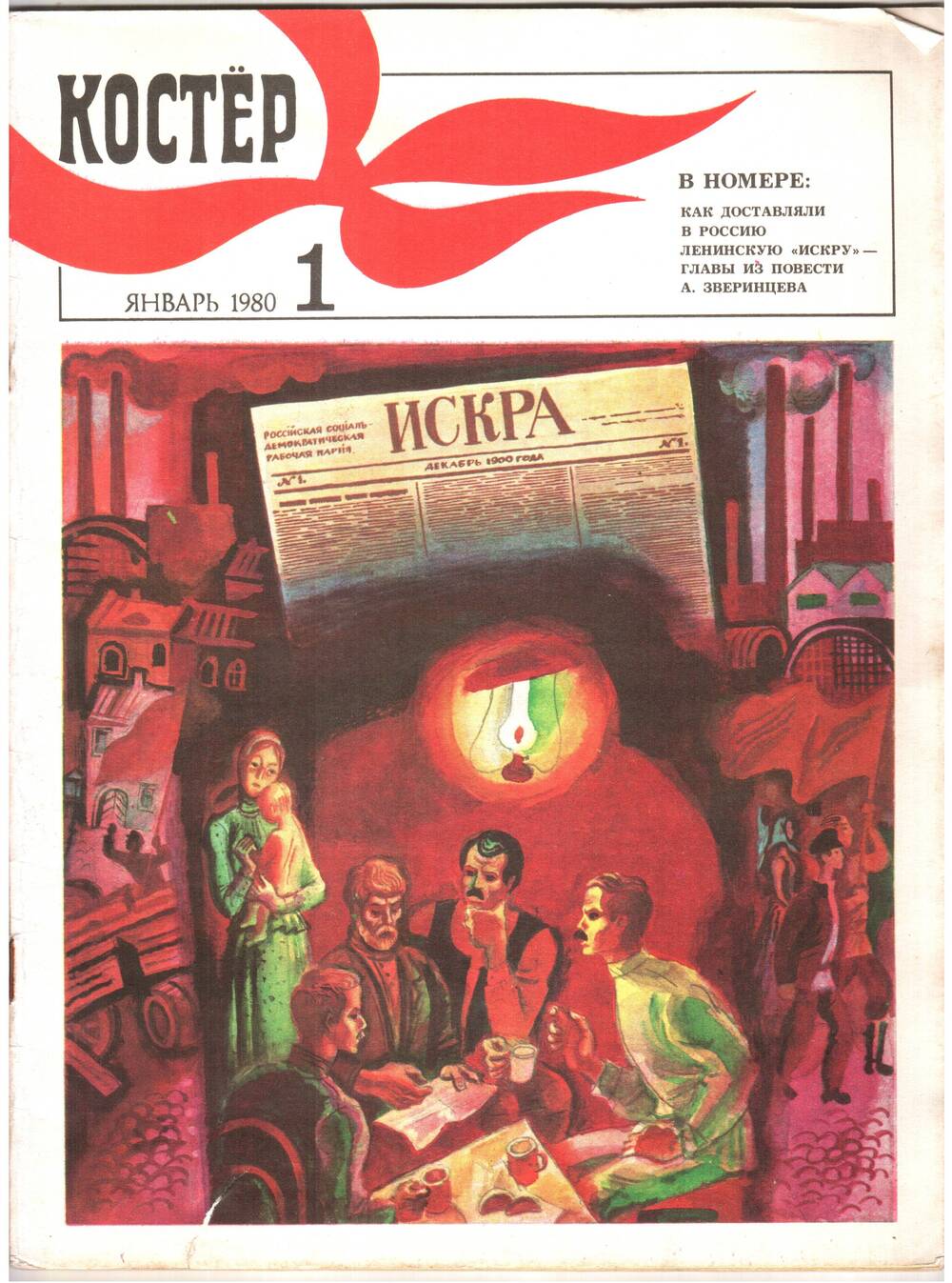 Журнал Костёр № 1, январь 1980 г.