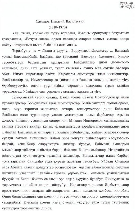 Биография Слепцова Игнатия Васильевич 1910гр.р написана дочерью Филипповой Ниной Игнатьевной.