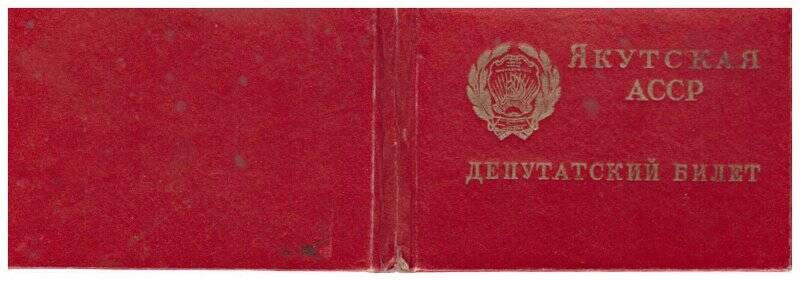 Депутатский билет №6 Ефимова Ивана Еремеевича. 5 созыв 1955 г.