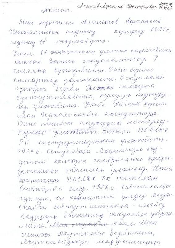 Воспоминание об Аммосове Афанасии Иннокентьевиче 11.02.1931г.р. написала его жена А. Аммосова.