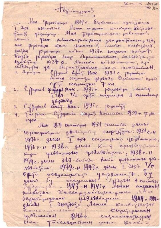 Автобиография Стручкова Иннокентия Николаевича 1919 г.р.