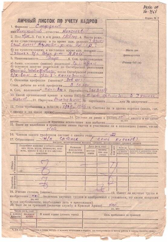 Личный листок по учету кадров Стручкова Иннокентия Николаевича.