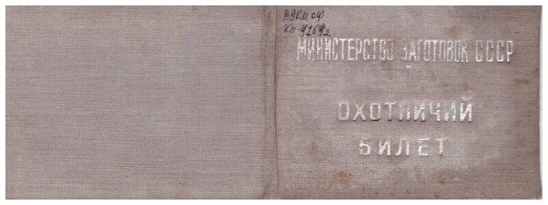 Охотничий билет №746109 Бурцева Христофора Гаврильевича выданный в 1954г.