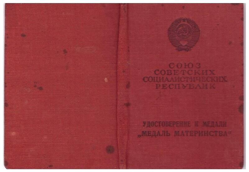 Удостоверение №461178 к медали «Медаль материнства» II степени Бурцевой Варвары Никитичны.