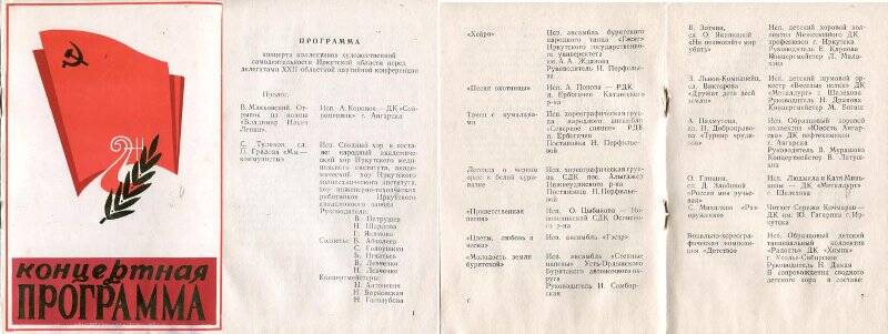 Брошюра. Программа концертная для делегатов XXII областной партийной конференции