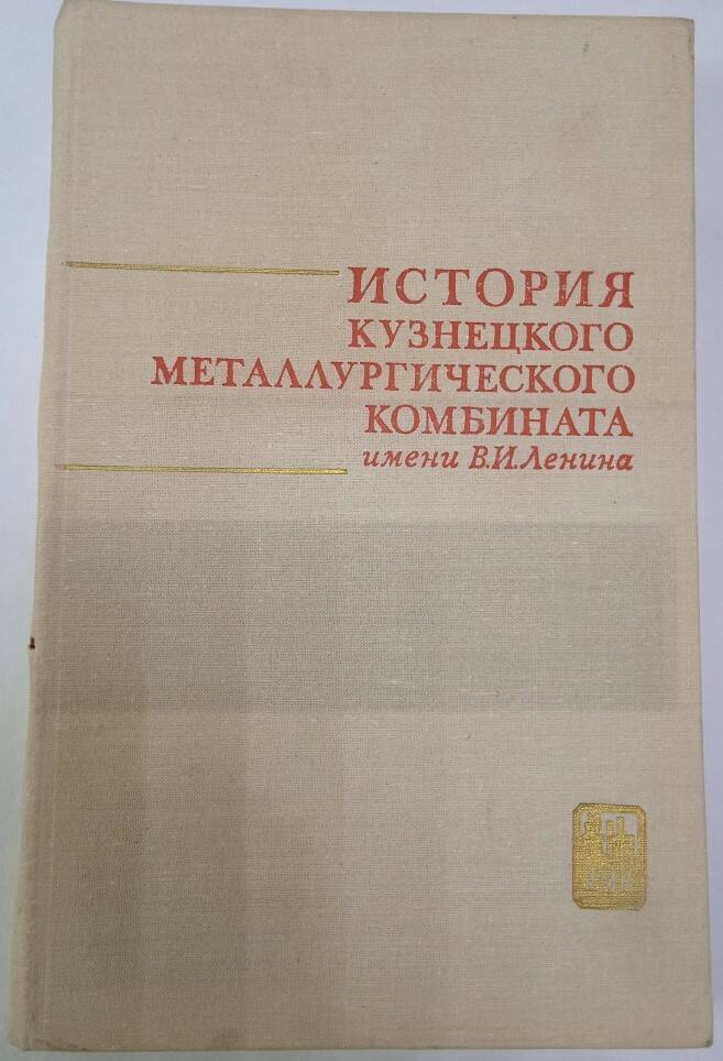 Книга История Кузнецкого металлургического комбината имени В.И.Ленина