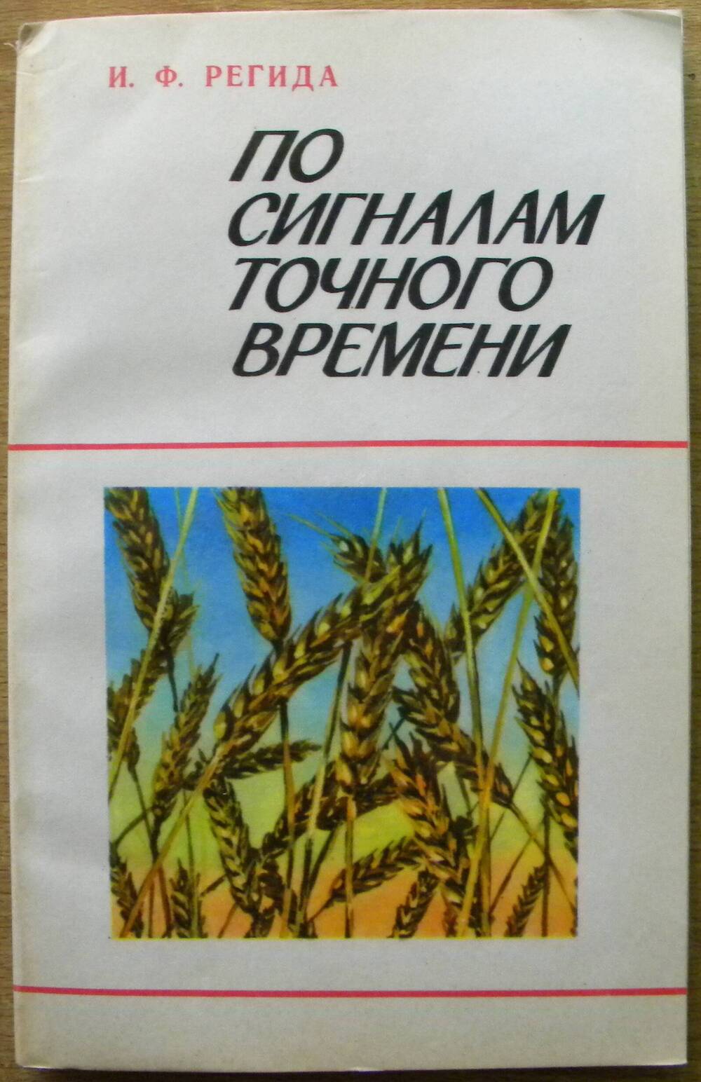 Книга По сигналам точного времени