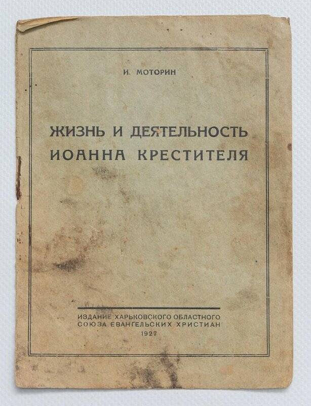 Брошюра. Жизнь и деятельность Иоанна Крестителя. - Харьков: Харкiв-друк, 1927 год.