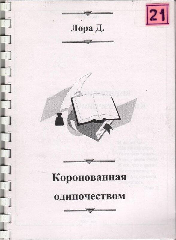 Сборник. Коронованная одиночеством. - Сатка: самиздат, 2001