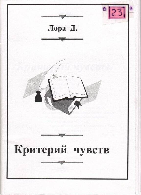 Сборник. Критерий чувств. - Сатка: самиздат, 2006 г.