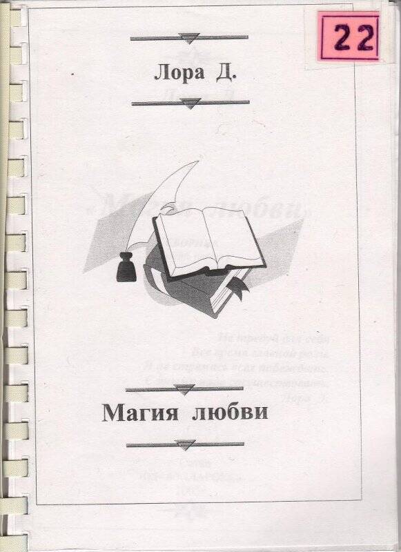 Сборник. Магия любви. - Сатка: самиздат, 2005 г.