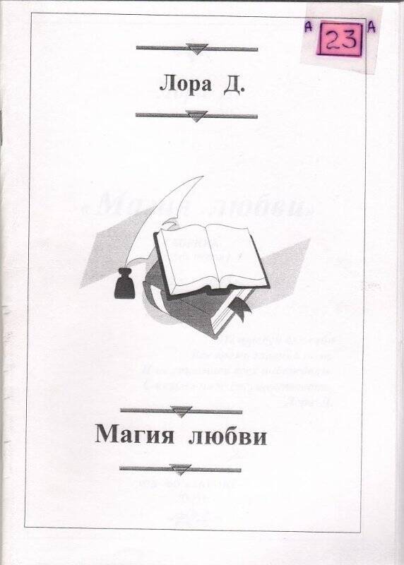 Сборник. Магия любви. - Сатка: самиздат, 2005 г.