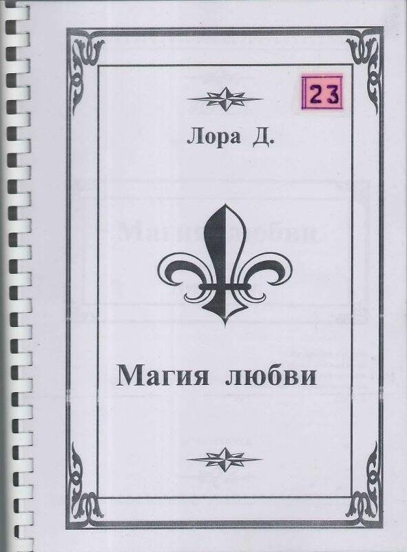 Сборник. Магия любви. - Сатка: самиздат, 2005 г.