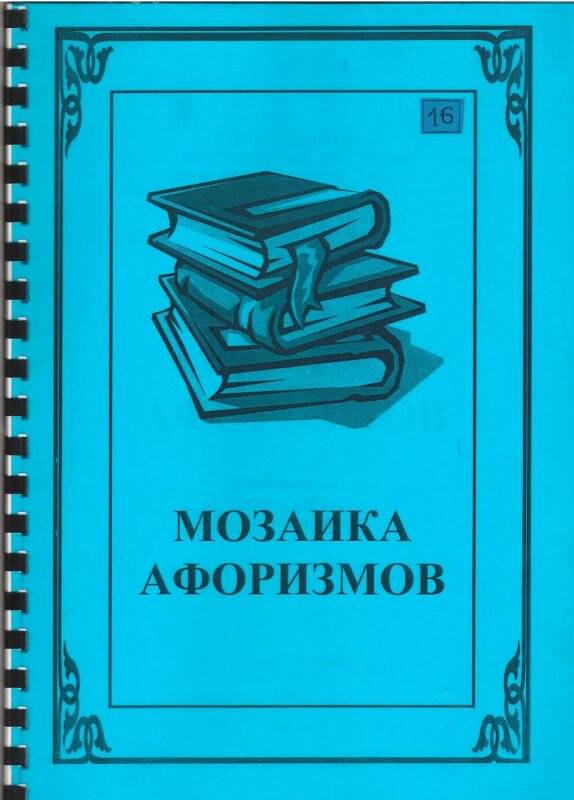 Сборник. Мозаика афоризмов. - Сатка: самиздат, 2006 г.