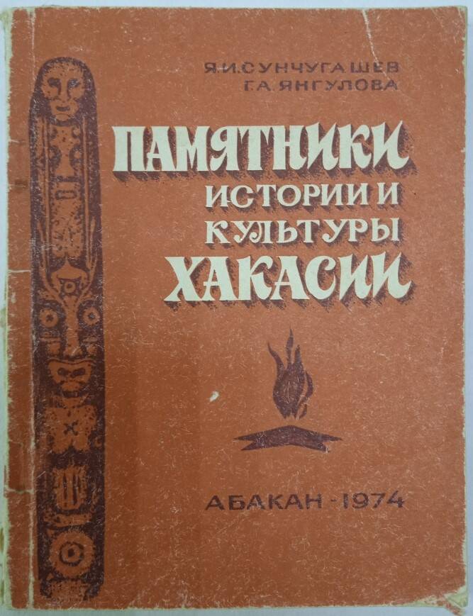 Книга  Памятники истории культуры Хакасии