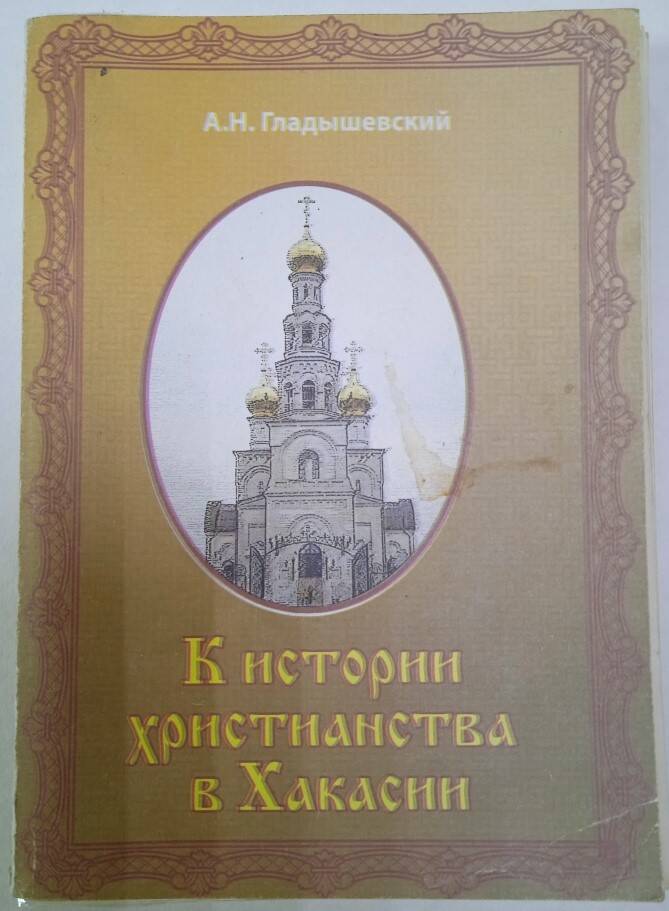 Книга  К истории христианства в Хакасии