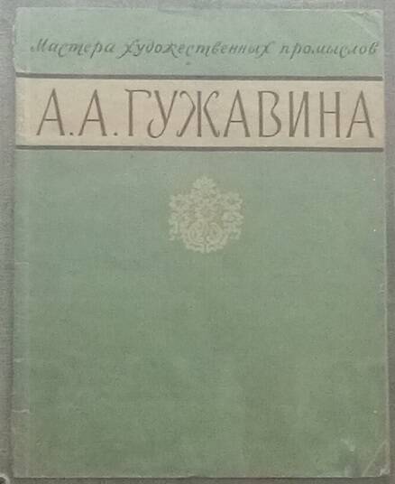 Книга Л.Э. Калмыковой Мастера художественных промыслов. А.А. Гужавина