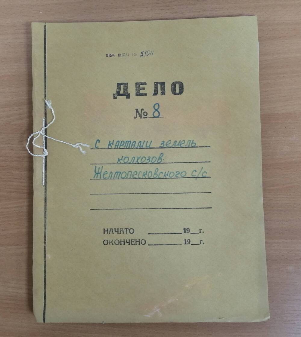 Дело № 8 с картами земель колхозов  Желтопесковского с/ совета