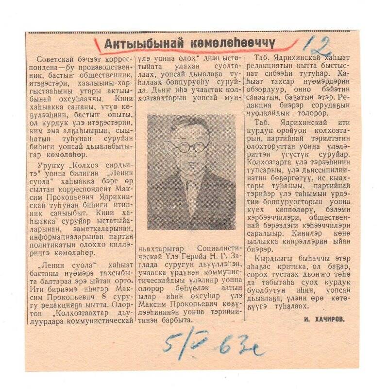 Статья И. Хачирова «Актыыбынай көмөлөһөөччү». 5 мая 1963 г.