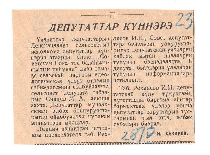 Статья И. Хачирова «Депутаттар күннэрэ». 28 мая 1963 г.