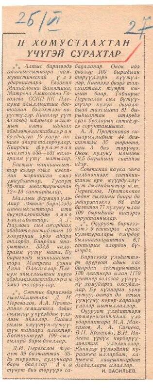 Статья И. Васильева «II Хомустаахтан үчүгэй сурахтар». 25 июня 1963 г.