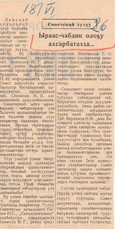 Статья «Ыраас - чэбдик олоҕу ахсарбатахха...». 18 июня 1963 г.