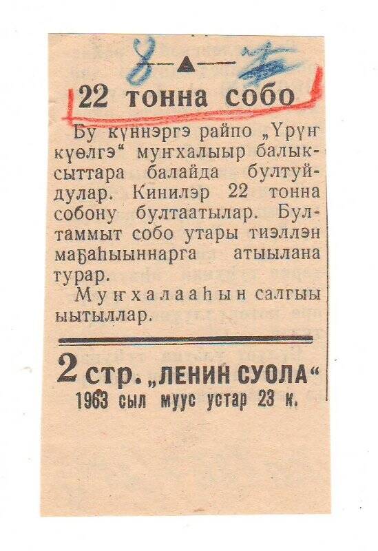 Заметка «22 тонна собо». 23 апреля 1963 г.