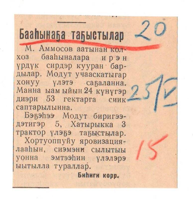 Заметка «Бааһынаҕа таҕыстылар». 25 мая 1963 г.